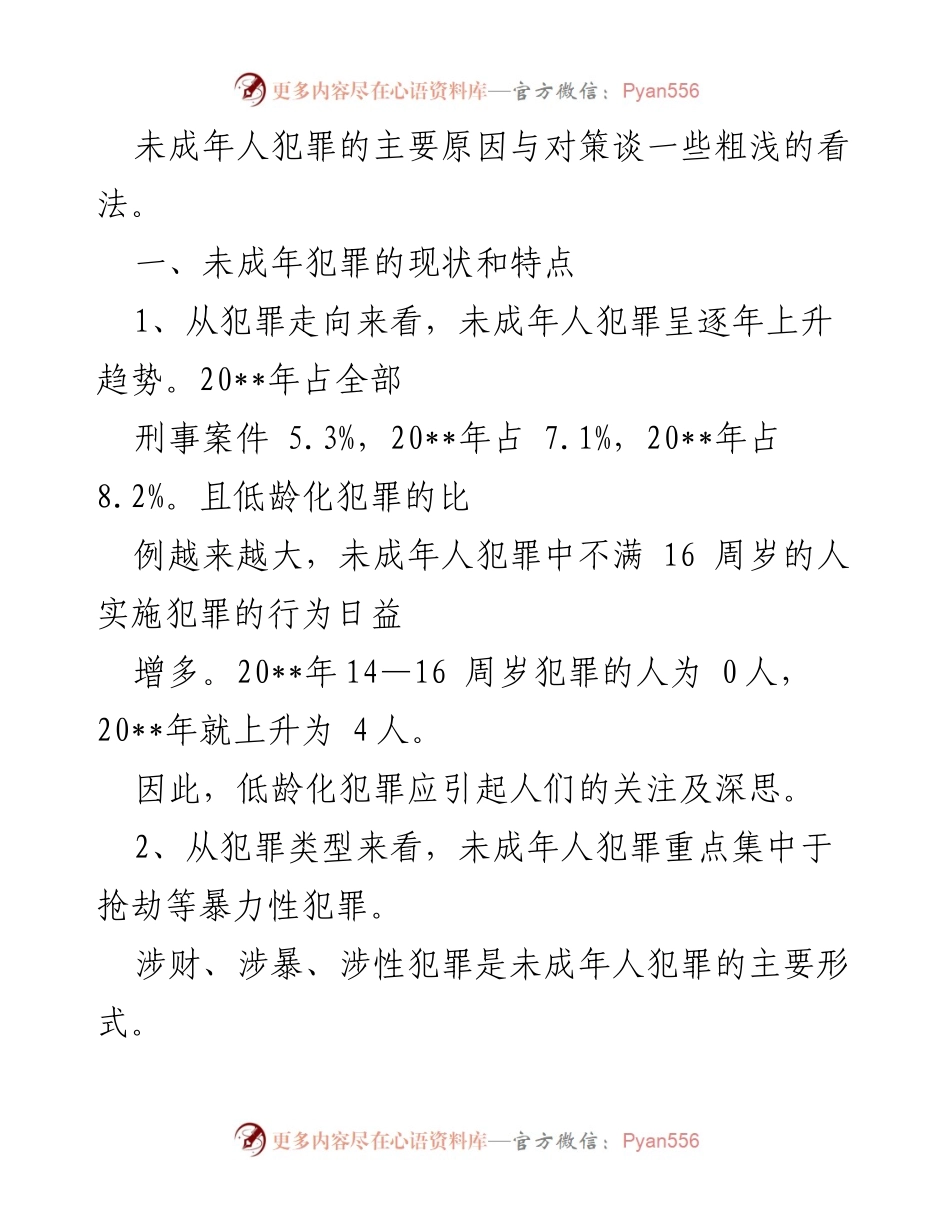 [调研报告] 未成年人犯罪问题 - 未成年人犯罪现状与成因调研报告.docx_第2页