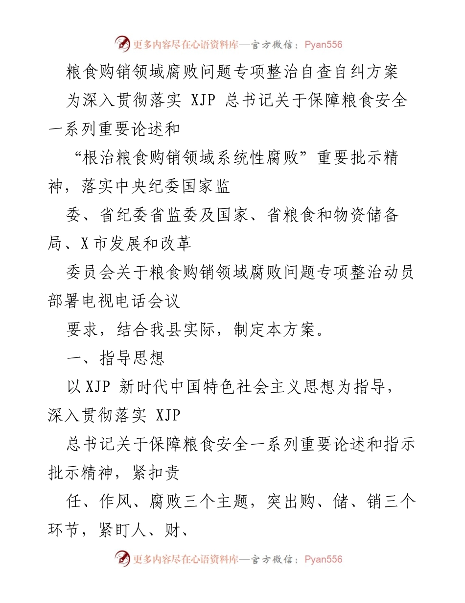 [调研报告] 粮食购销领域 - 粮食购销领域腐败问题专项整治自查自纠方案.docx_第1页