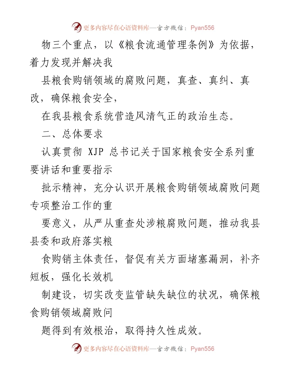 [调研报告] 粮食购销领域 - 粮食购销领域腐败问题专项整治自查自纠方案.docx_第2页