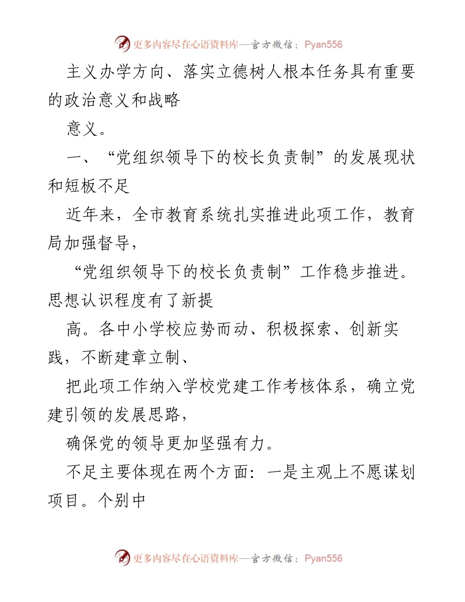 [调研报告] 教育系统 - “党组织领导下的校长负责制”的现状分析与改进对策.docx_第2页