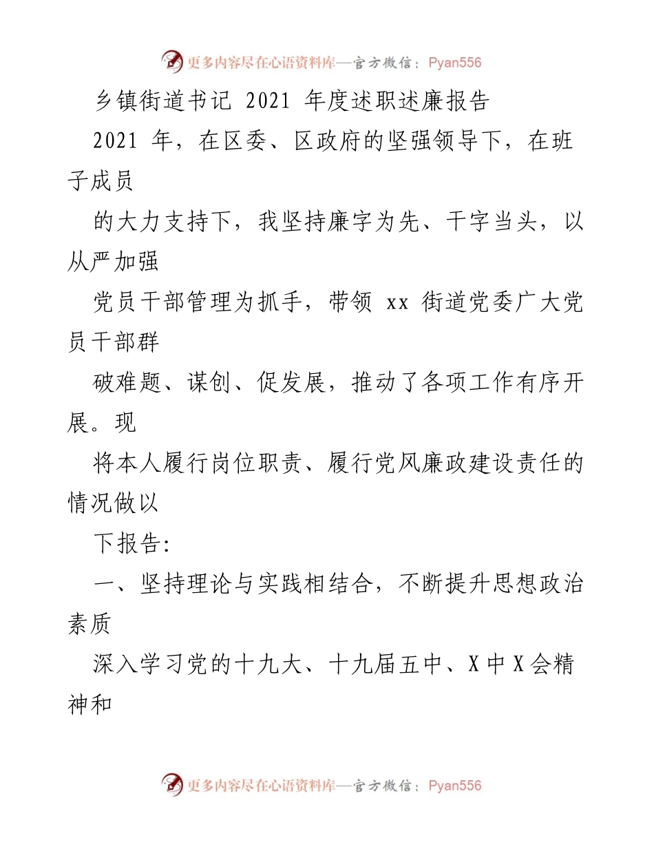 [述职报告] 乡镇街道 - 2021年度街道书记述职述廉报告.docx_第1页