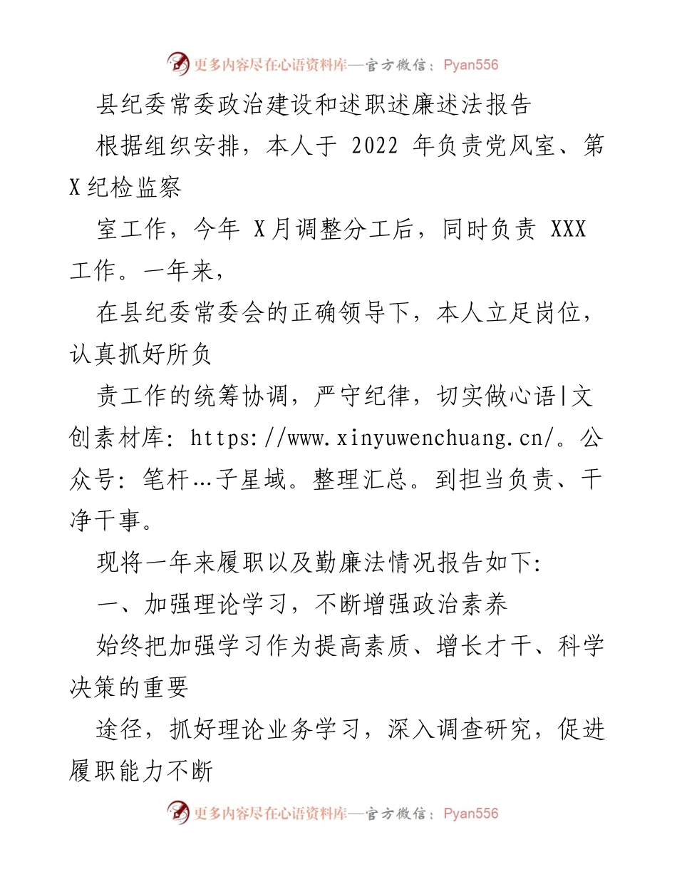 [述职报告] 县纪委常委会 - 2022年度政治建设与廉政履职述职报告.docx_第1页