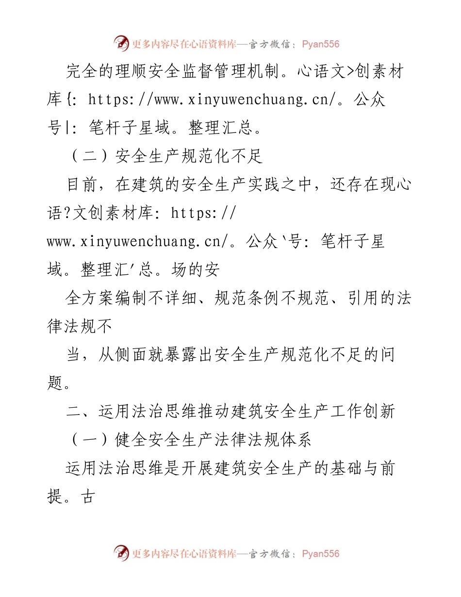[调研报告] 建筑行业 - 推动建筑安全生产法治建设的策略与挑战.docx_第2页