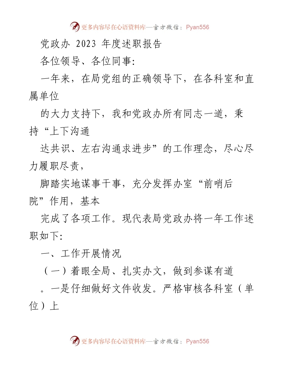 [述职报告] 党政办年度总结 - 2023年度党政办工作述职报告.docx_第1页