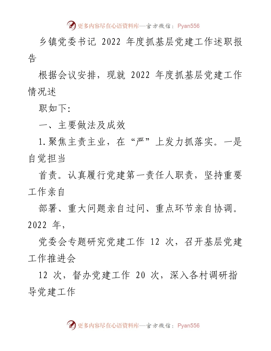 [述职报告] 乡镇党委会议 - 2022年度基层党建工作述职报告_3.docx_第1页