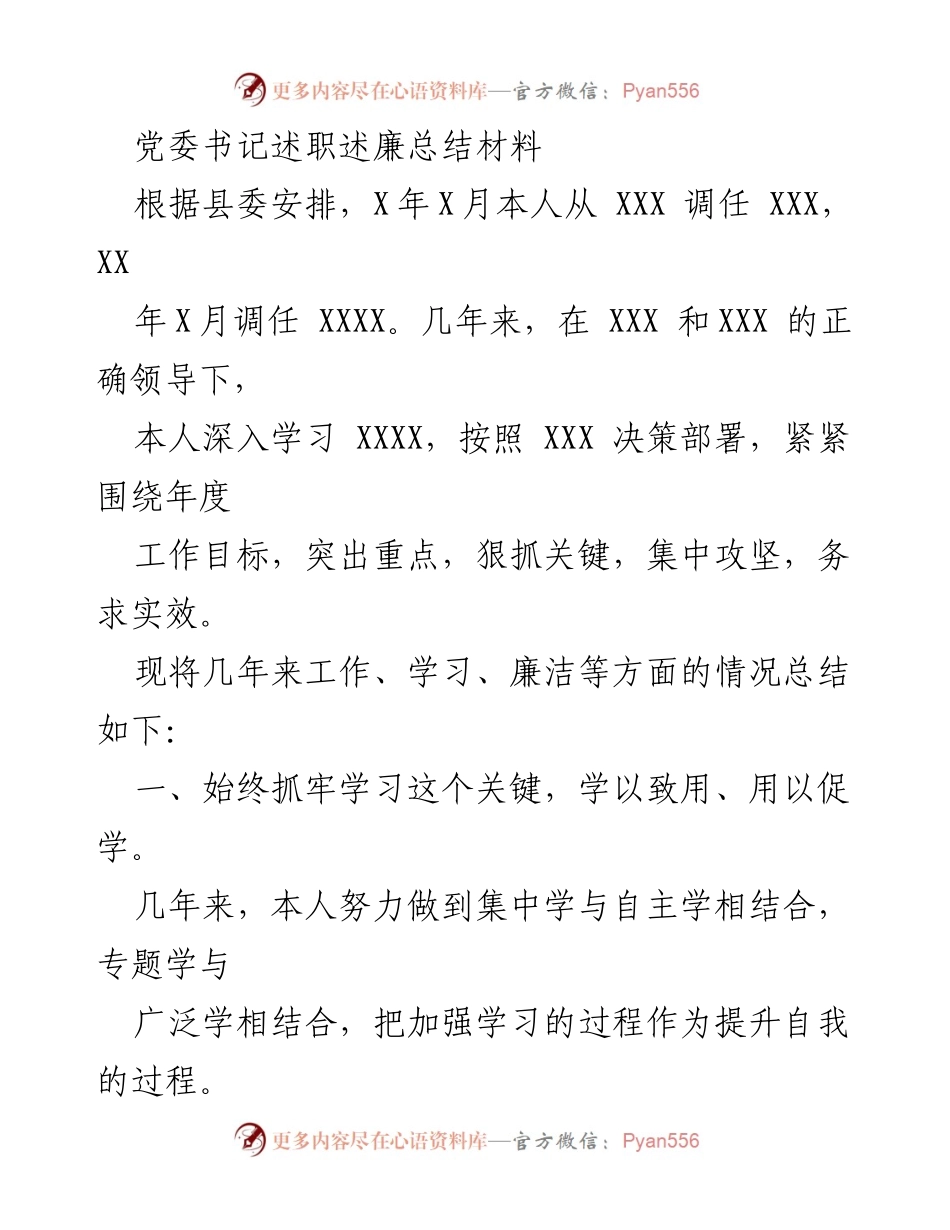 [述职总结] 党委书记述职 - 党委书记工作学习与廉洁自律总结报告.docx_第1页