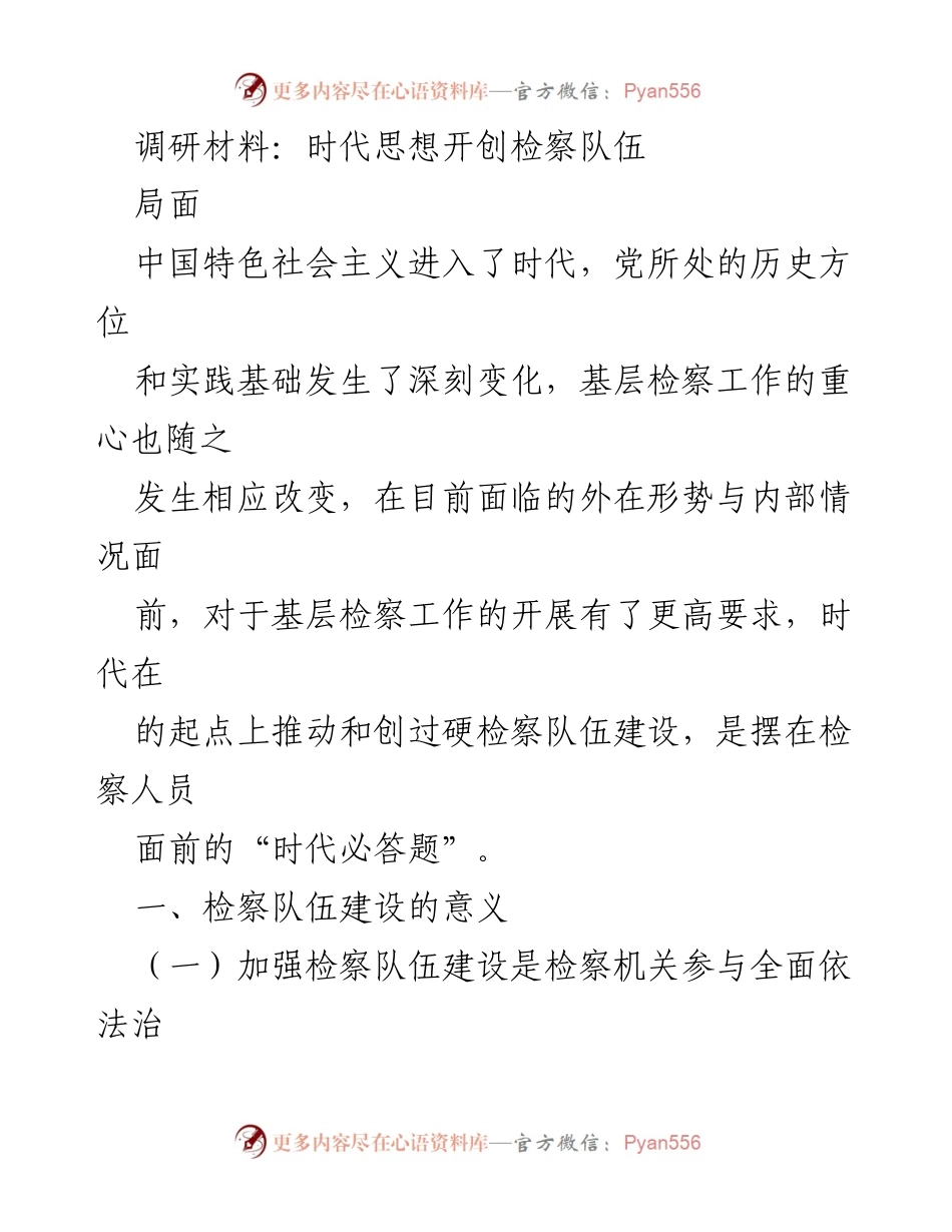 [调研报告] 检察队伍建设 - 加强检察队伍建设以应对新时代挑战.docx_第1页