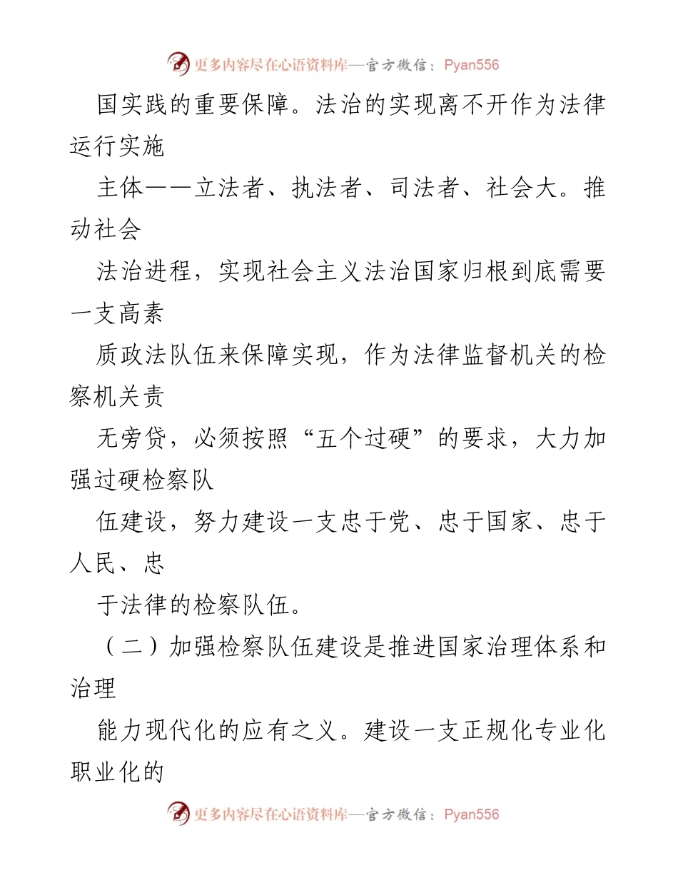 [调研报告] 检察队伍建设 - 加强检察队伍建设以应对新时代挑战.docx_第2页
