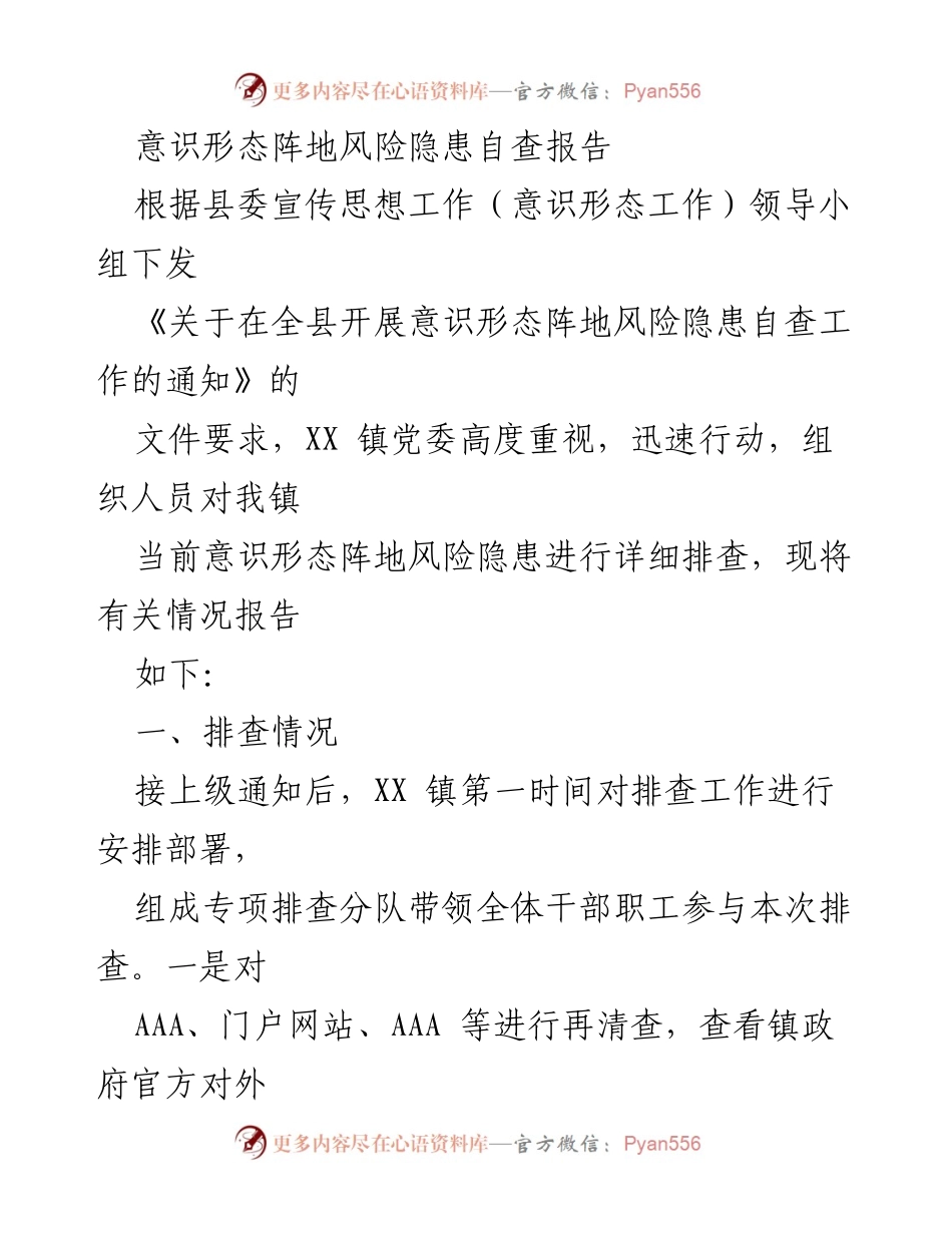[调研报告] 意识形态工作 - XX镇意识形态阵地风险隐患自查报告.docx_第1页
