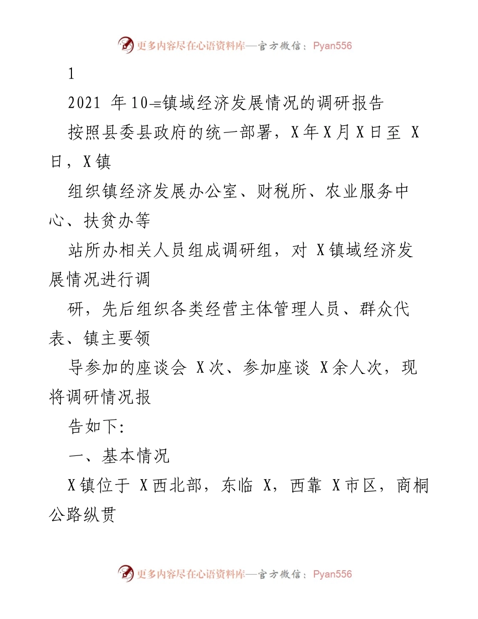 [调研报告] 镇域经济发展 - X镇域经济发展情况调研报告.docx_第1页