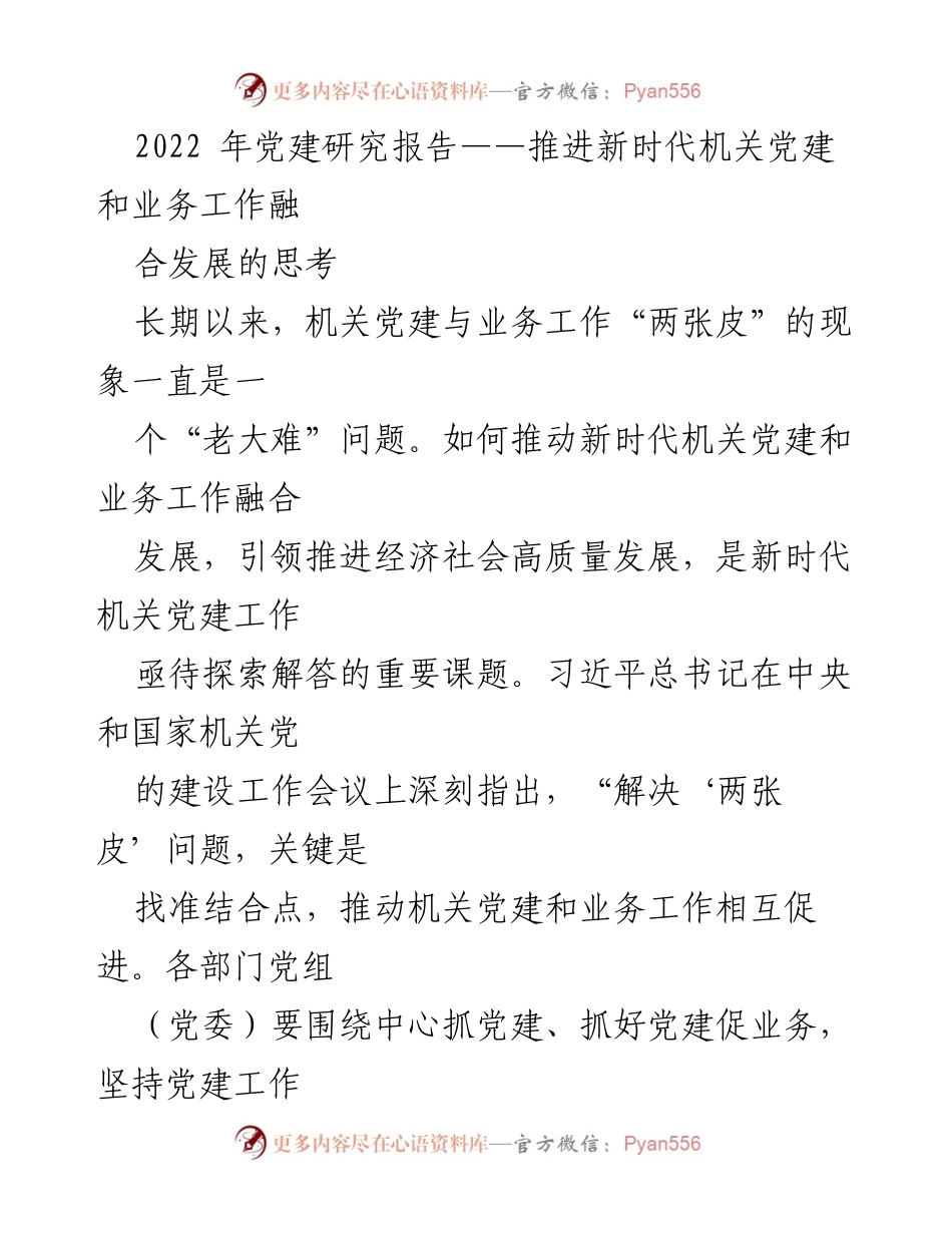 [调研报告] 机关党建工作 - 推动新时代机关党建与业务工作融合发展的探索与思考.docx_第1页