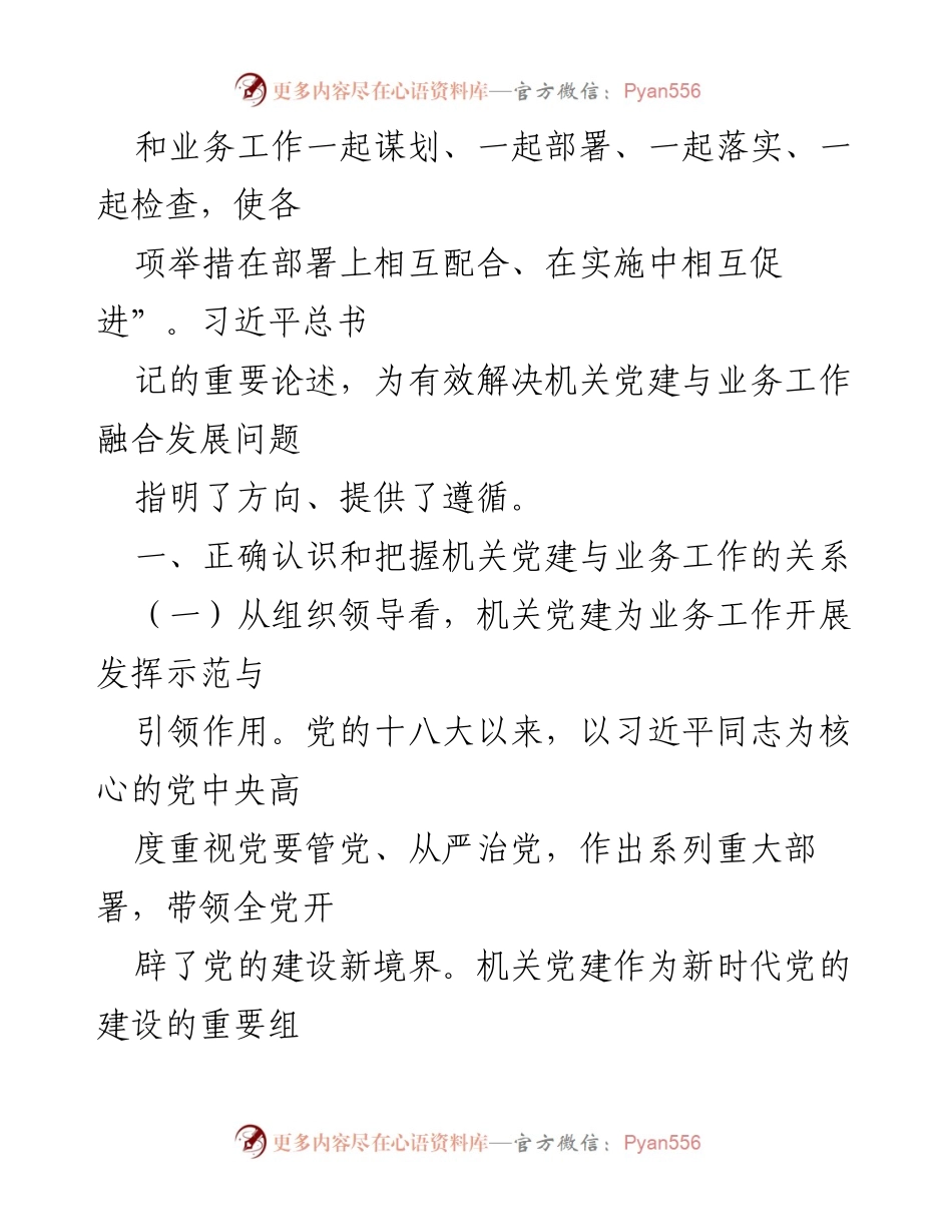 [调研报告] 机关党建工作 - 推动新时代机关党建与业务工作融合发展的探索与思考.docx_第2页