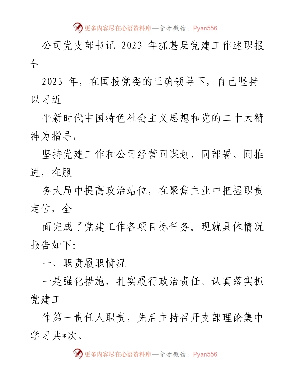 [述职报告] 公司党支部 - 2023年党建工作述职总结.docx_第1页