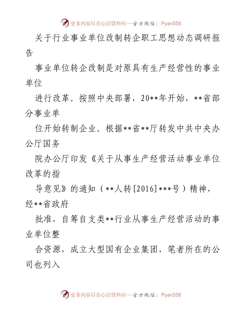 [调研报告] 行业事业单位转型 - 职工思想动态调研报告及改制关注点分析.docx_第1页