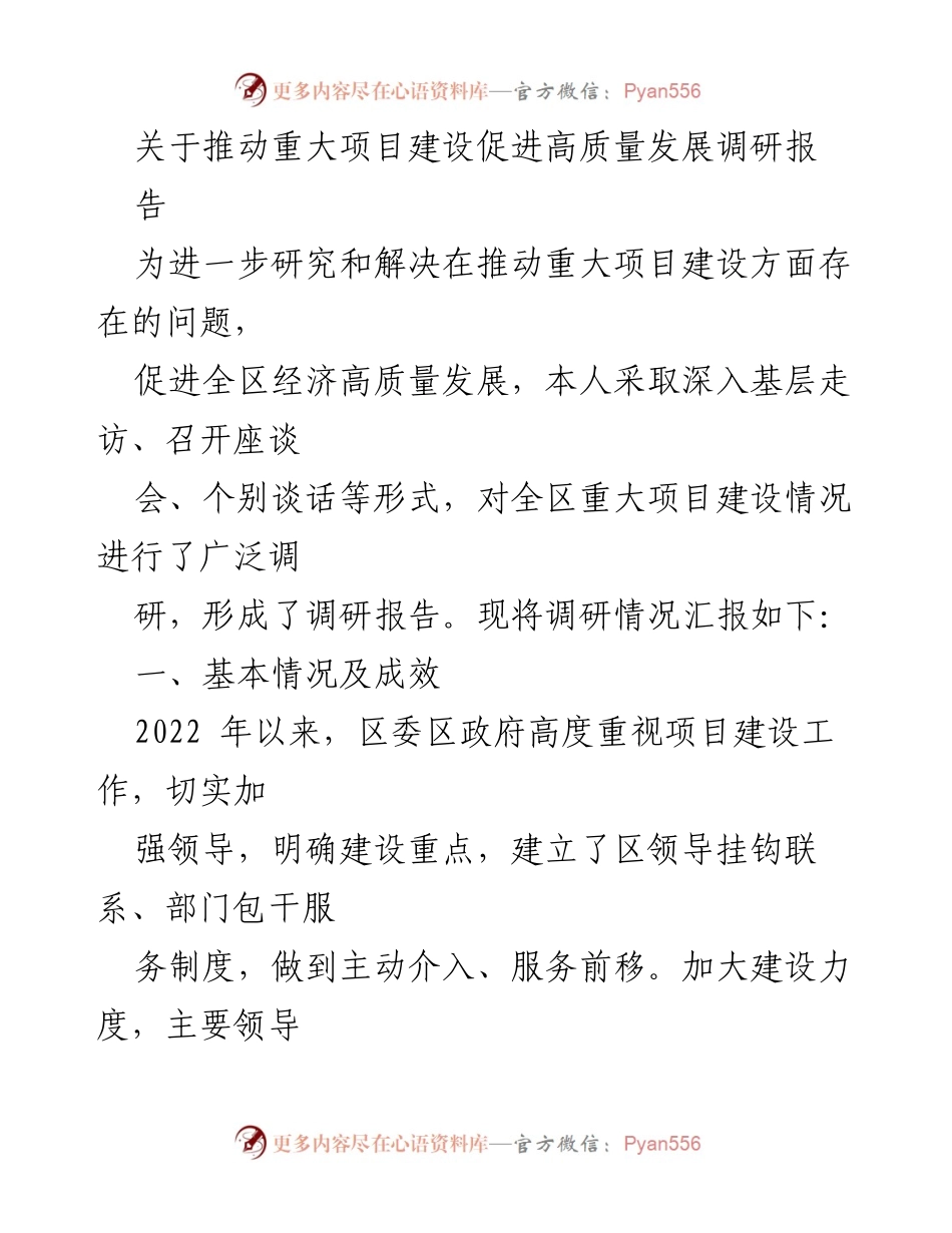 [调研报告] 经济发展 - 推动重大项目建设促进高质量发展的调研报告.docx_第1页