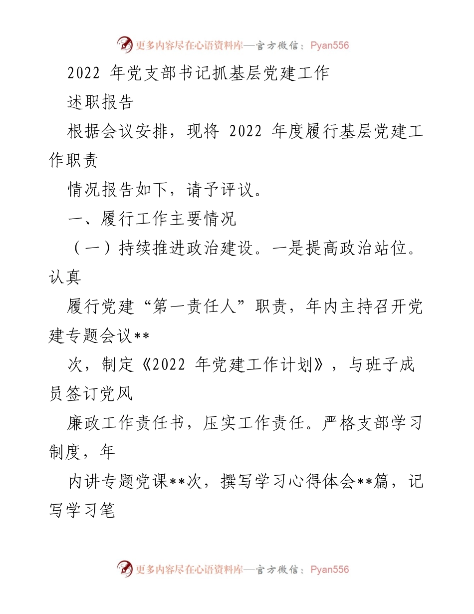 [述职报告] 党支部书记会议 - 2022年度基层党建工作履职情况总结.docx_第1页