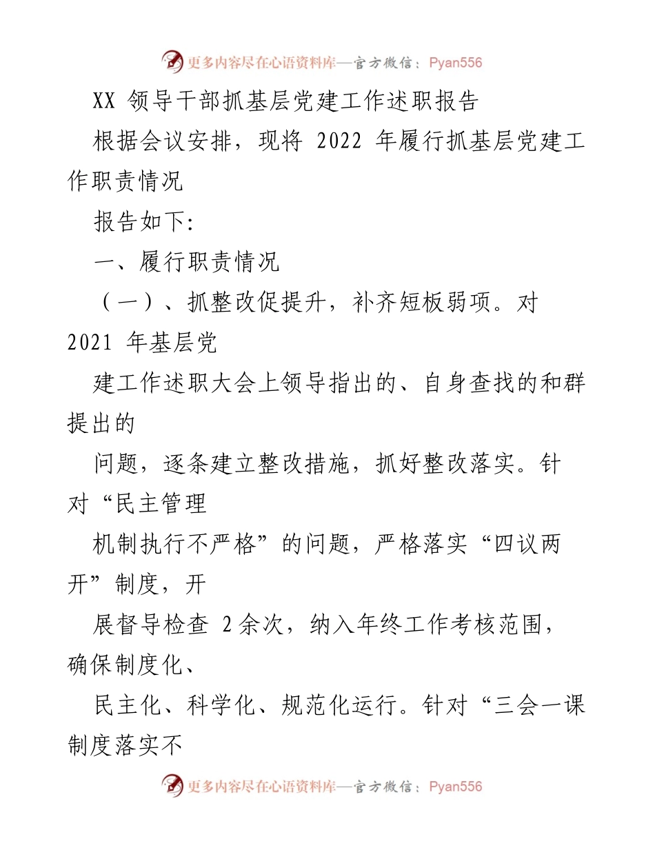[述职报告] 党建工作会议 - 2022年基层党建工作责任履行述职报告.docx_第1页