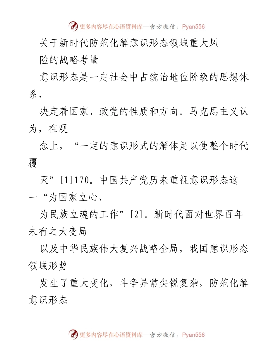 [调研报告] 意识形态领域风险防范 - 新时代意识形态领域重大风险的战略考量.docx_第1页
