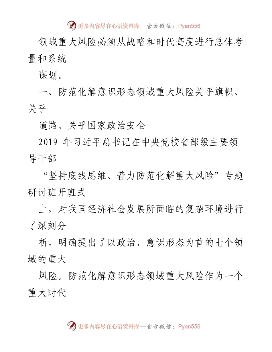 [调研报告] 意识形态领域风险防范 - 新时代意识形态领域重大风险的战略考量.docx_第2页