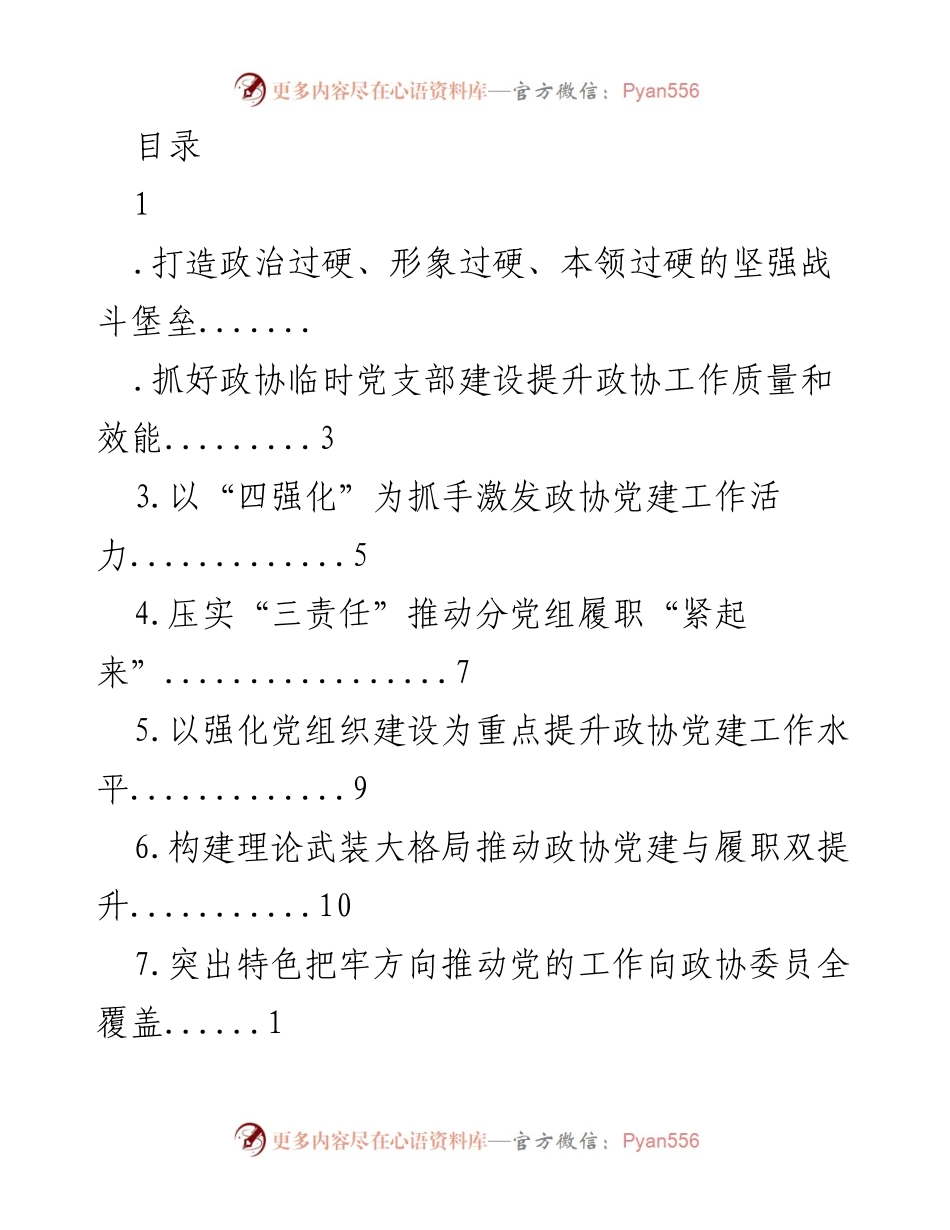 [调研报告] 提升政协党建工作质量与效能的策略分析.docx_第1页