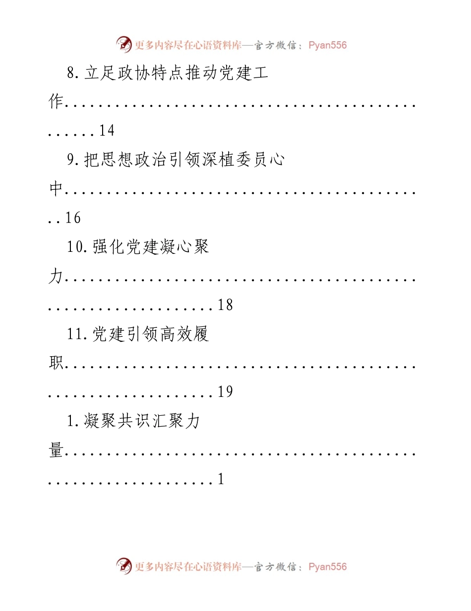 [调研报告] 提升政协党建工作质量与效能的策略分析.docx_第2页