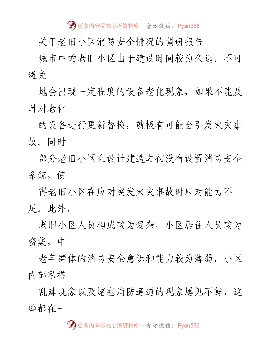 [调研报告] 老旧小区消防安全 - 老旧小区消防安全现状及管理对策分析.docx_第1页