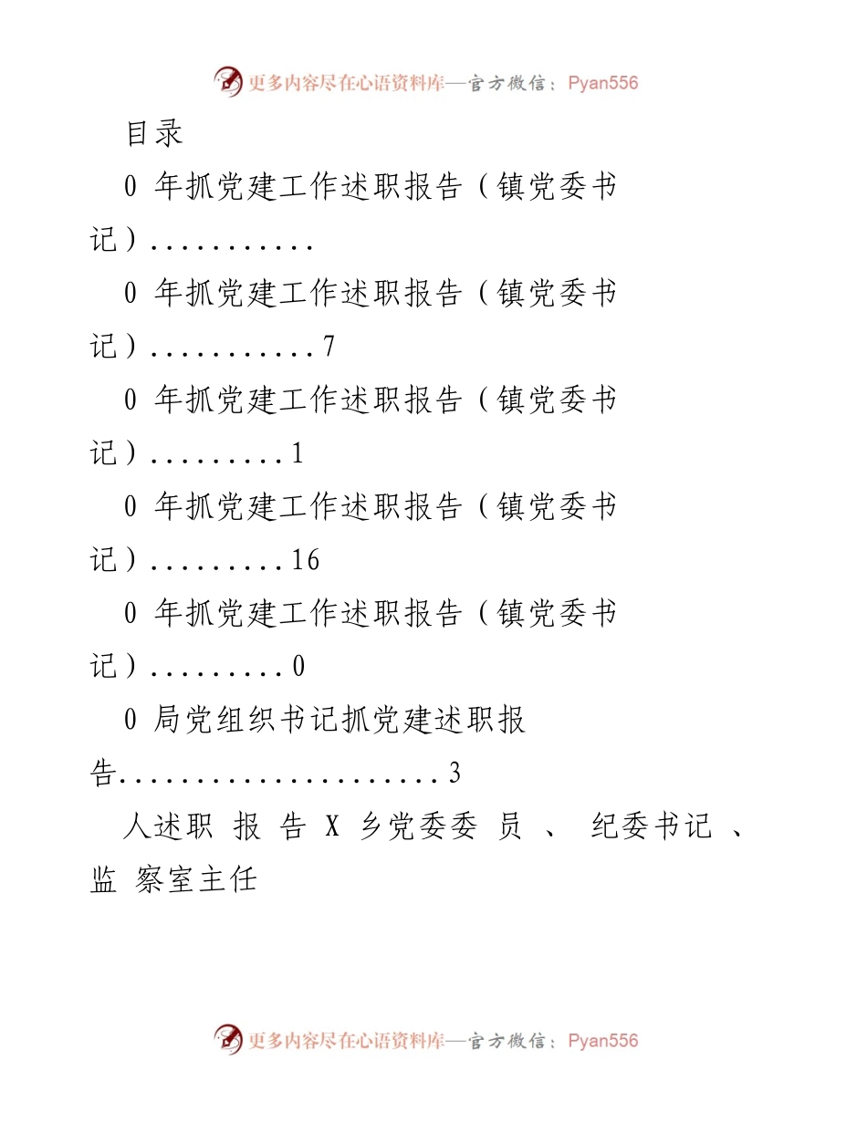 [述职报告] 0年镇党委书记抓党建工作述职报告.docx_第1页