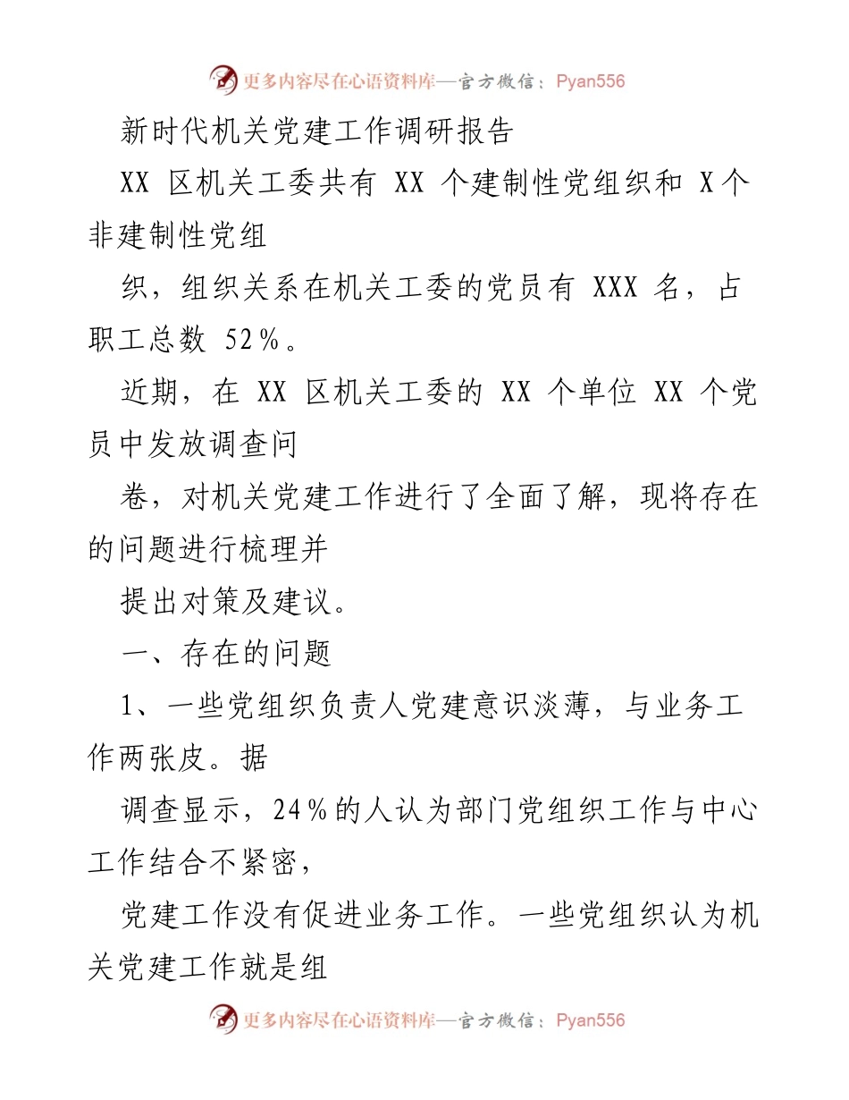 [调研报告] 机关党建工作 - 新时代机关党建工作现状与改进建议.docx_第1页