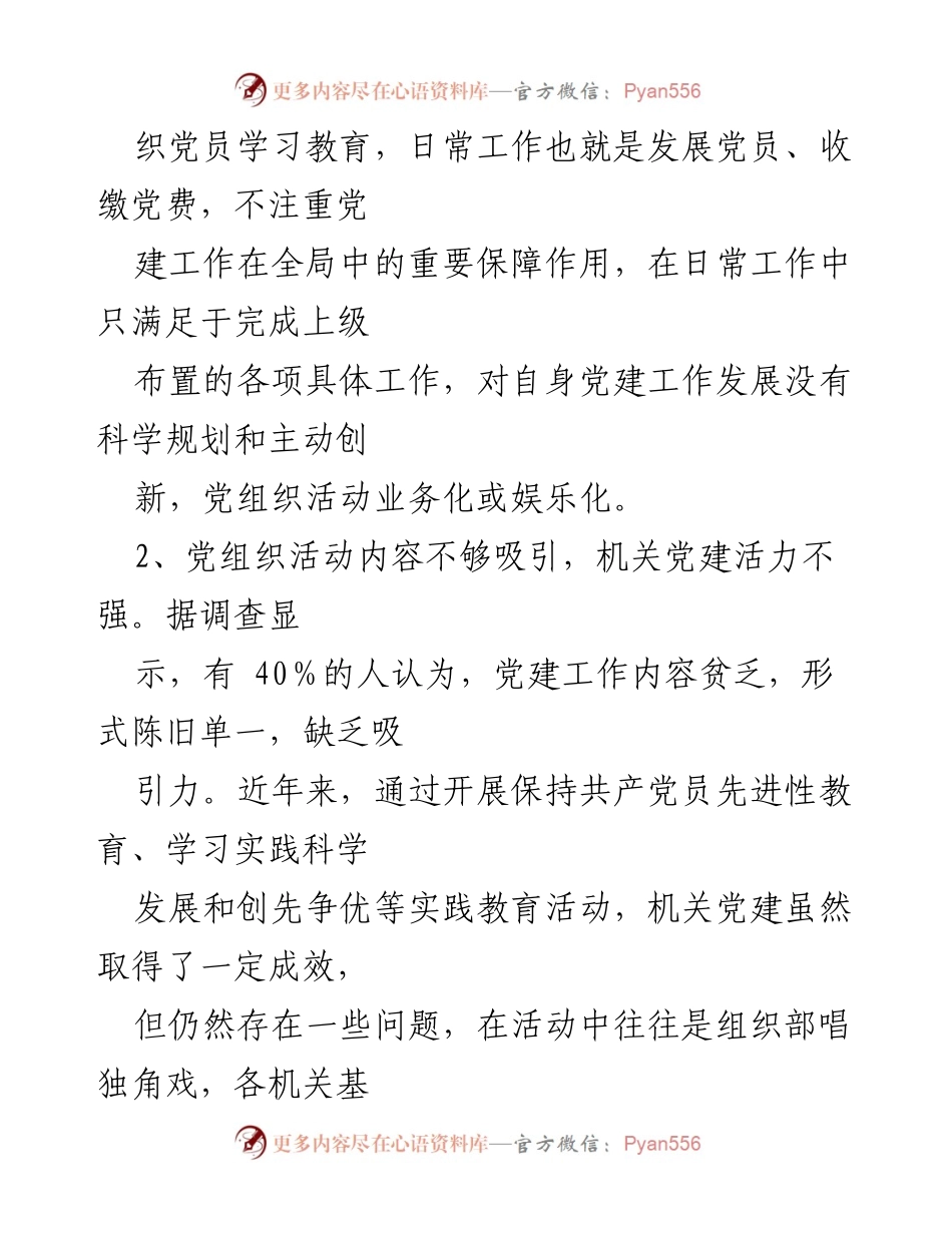 [调研报告] 机关党建工作 - 新时代机关党建工作现状与改进建议.docx_第2页