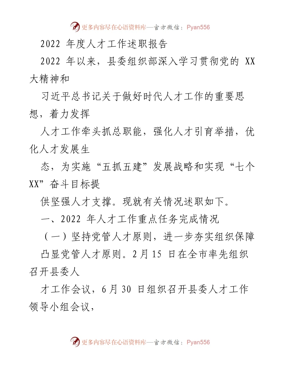 [述职报告] 人才工作会议 - 2022年度人才工作述职报告.docx_第1页