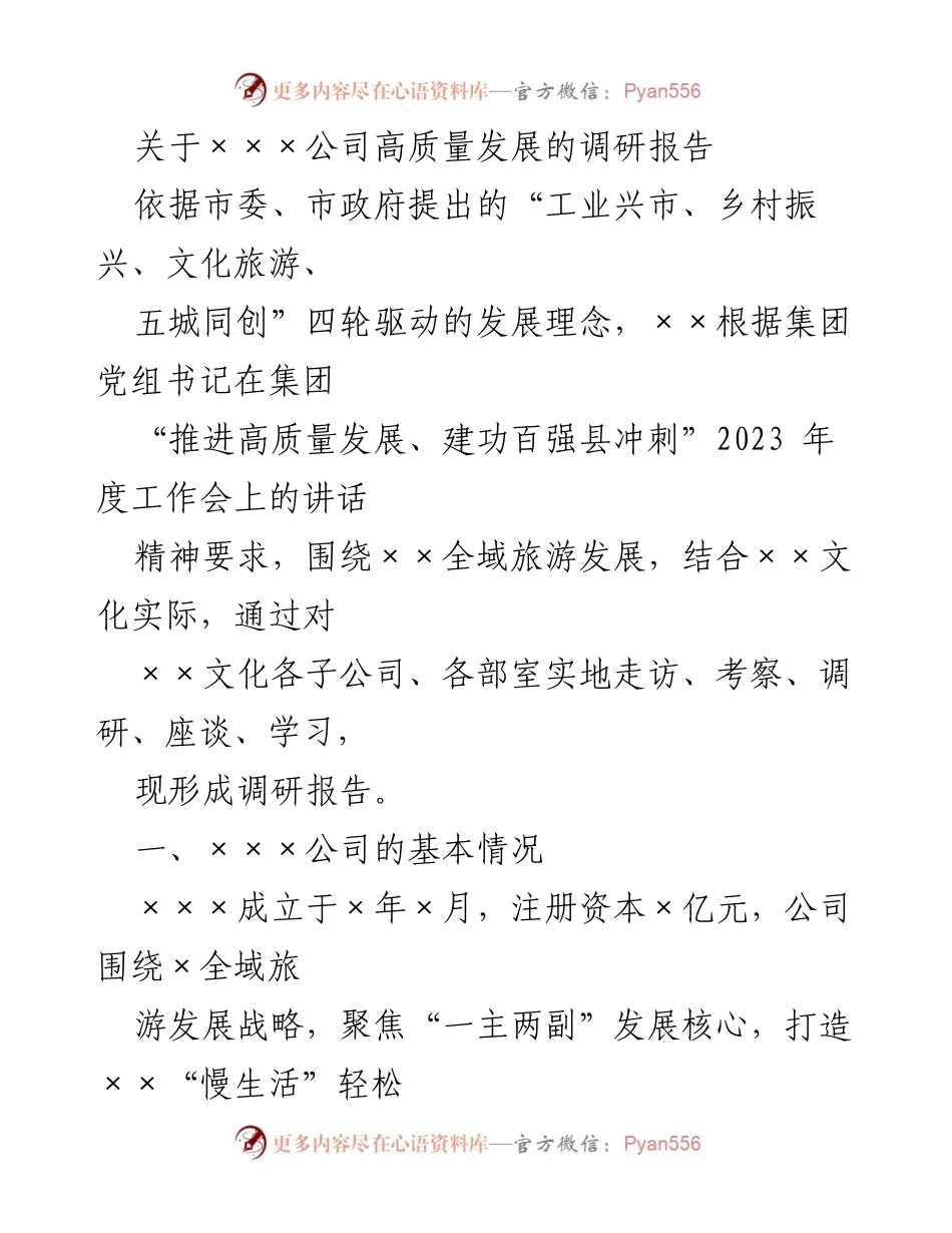 [调研报告] 文化旅游发展 - 关于×××公司高质量发展的调研报告.docx_第1页