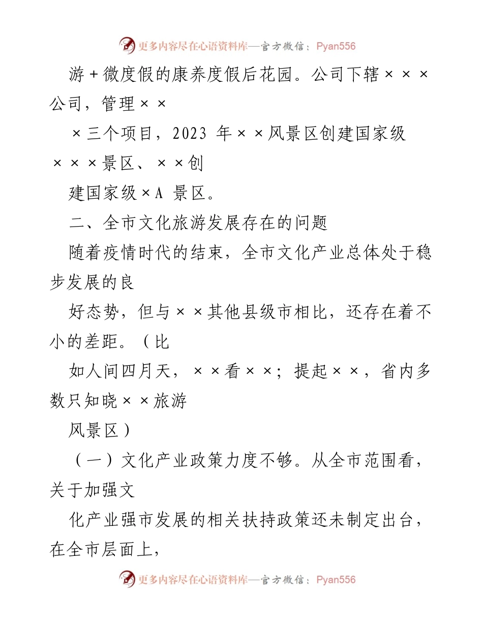 [调研报告] 文化旅游发展 - 关于×××公司高质量发展的调研报告.docx_第2页