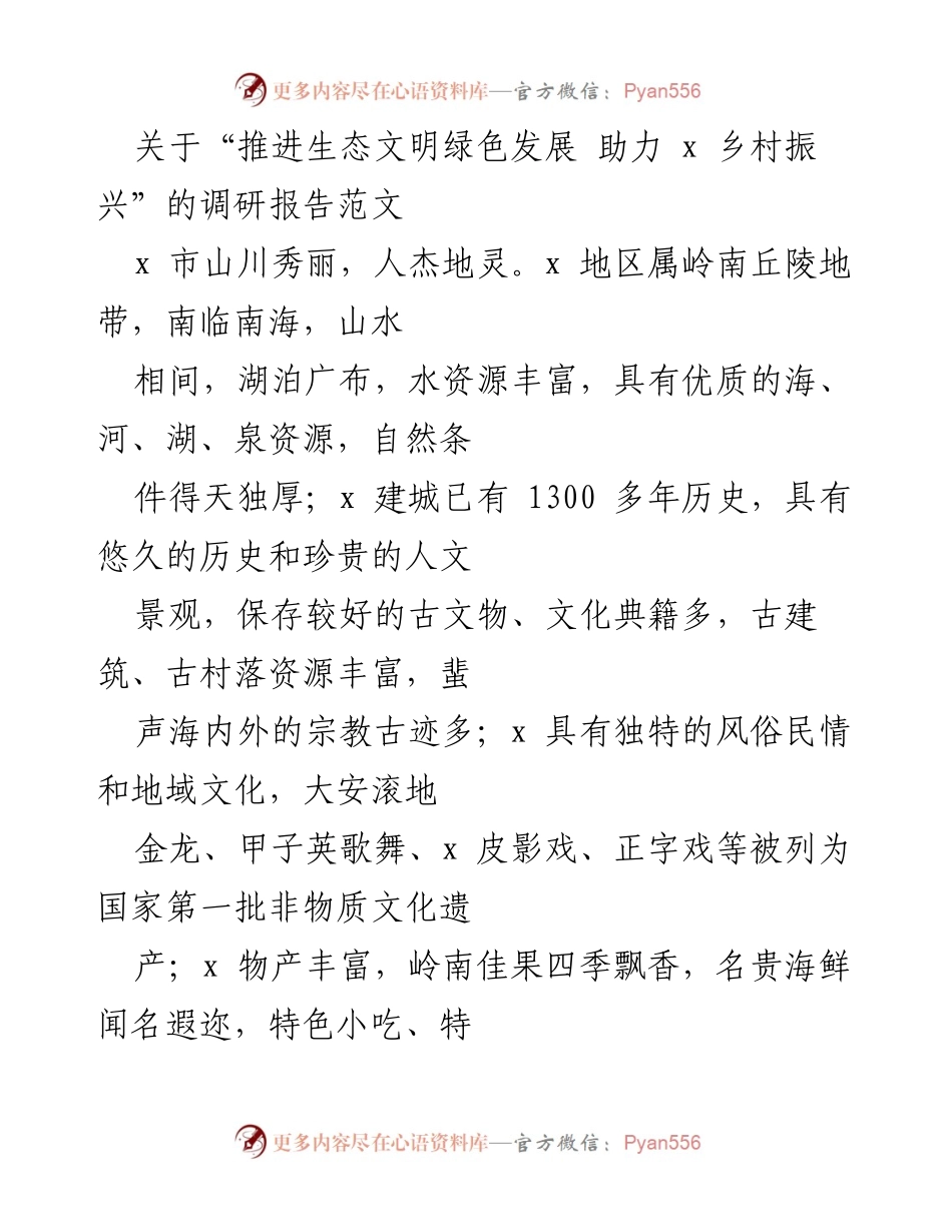 [调研报告] 生态文明与乡村振兴 - 推进生态文明绿色发展，助力x乡村振兴的调研报告.docx_第1页