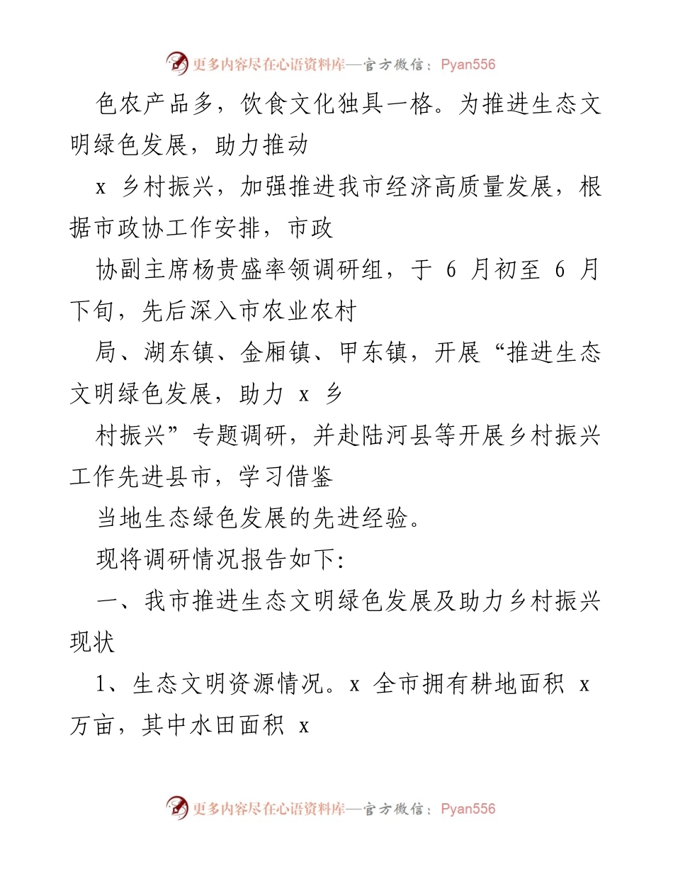 [调研报告] 生态文明与乡村振兴 - 推进生态文明绿色发展，助力x乡村振兴的调研报告.docx_第2页