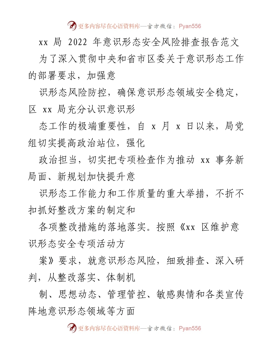 [调研报告] 意识形态风险排查 - 2022年意识形态安全风险排查工作总结报告.docx_第1页