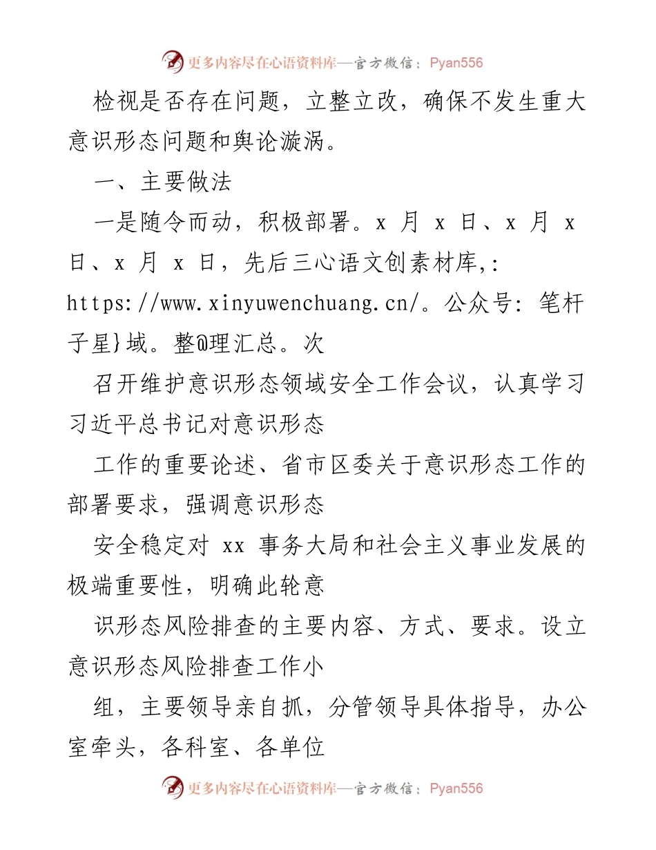 [调研报告] 意识形态风险排查 - 2022年意识形态安全风险排查工作总结报告.docx_第2页