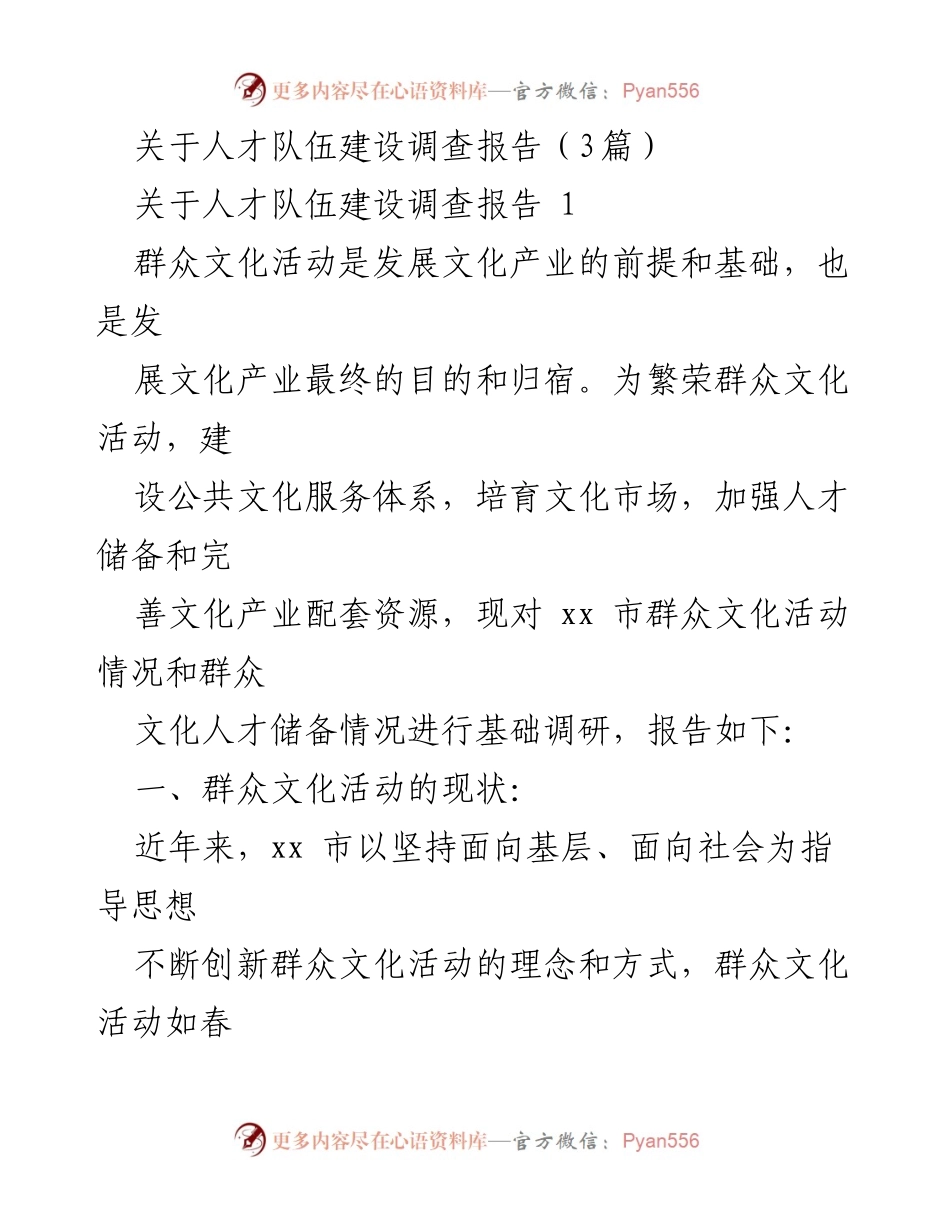 [调研报告] 群众文化活动 - xx市群众文化活动及人才储备调查报告.docx_第1页