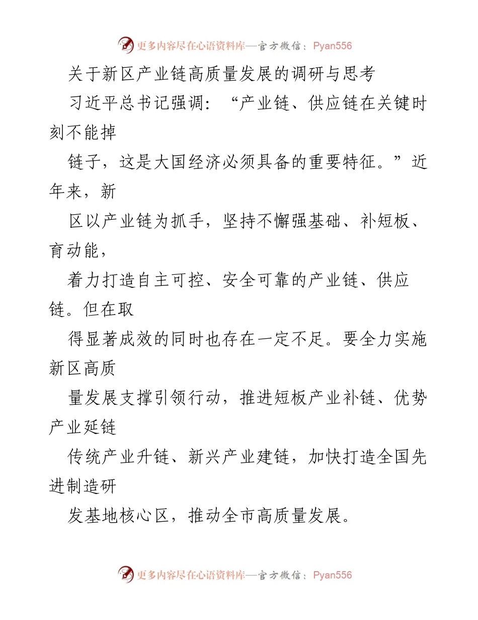 [调研报告] 新区产业链发展 - 新区产业链高质量发展调研与思考_1.docx_第1页