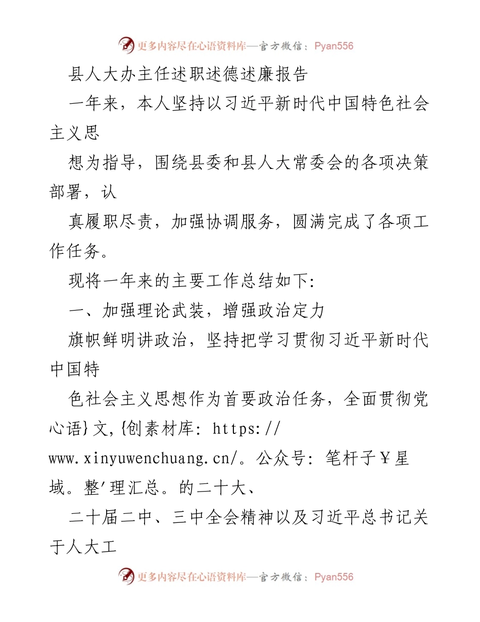[述职报告] 县人大办 - 县人大办主任年度述职述德述廉总结报告.docx_第1页
