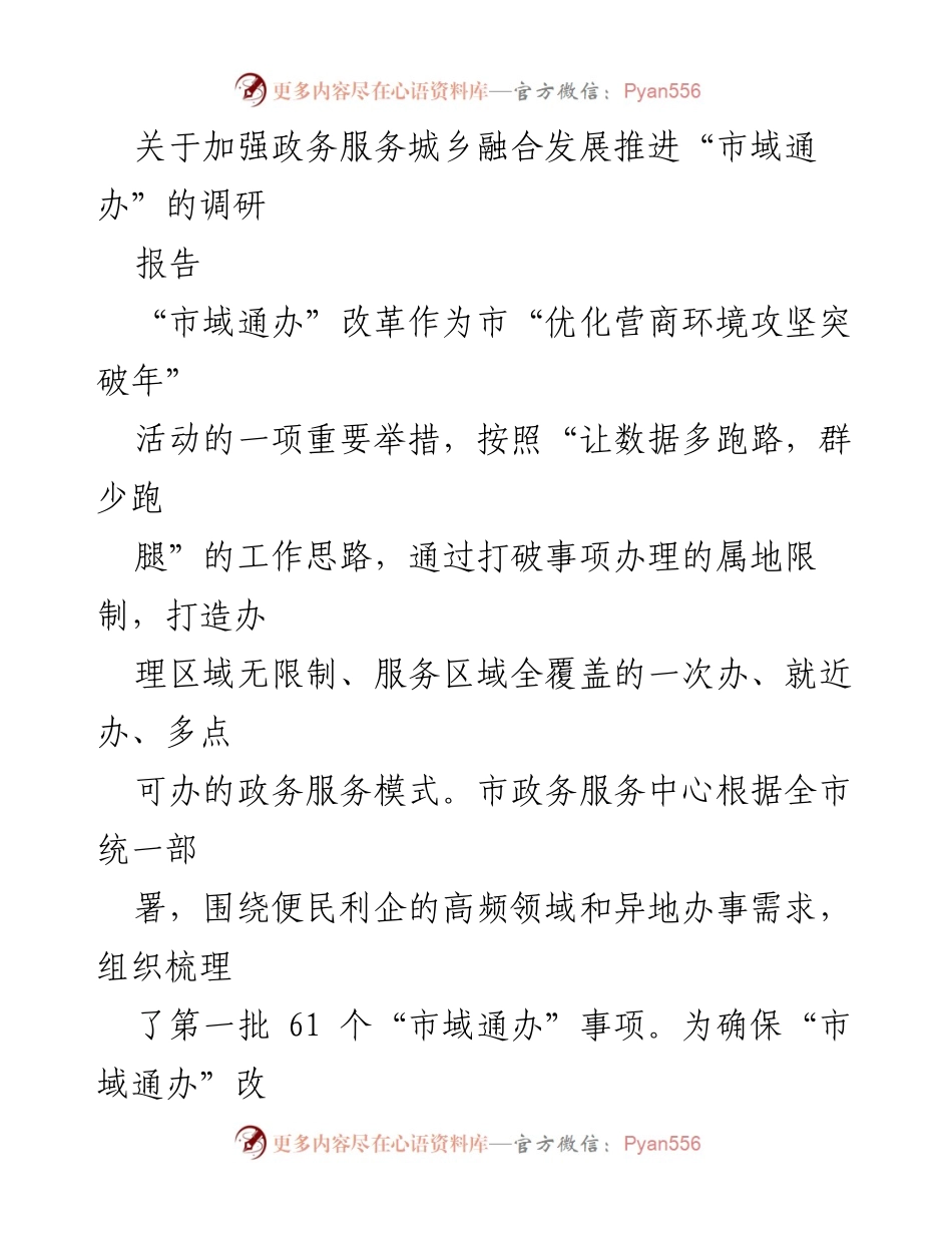 [调研报告] 政务服务改革 - 加强城乡融合发展推进“市域通办”的调研分析.docx_第1页