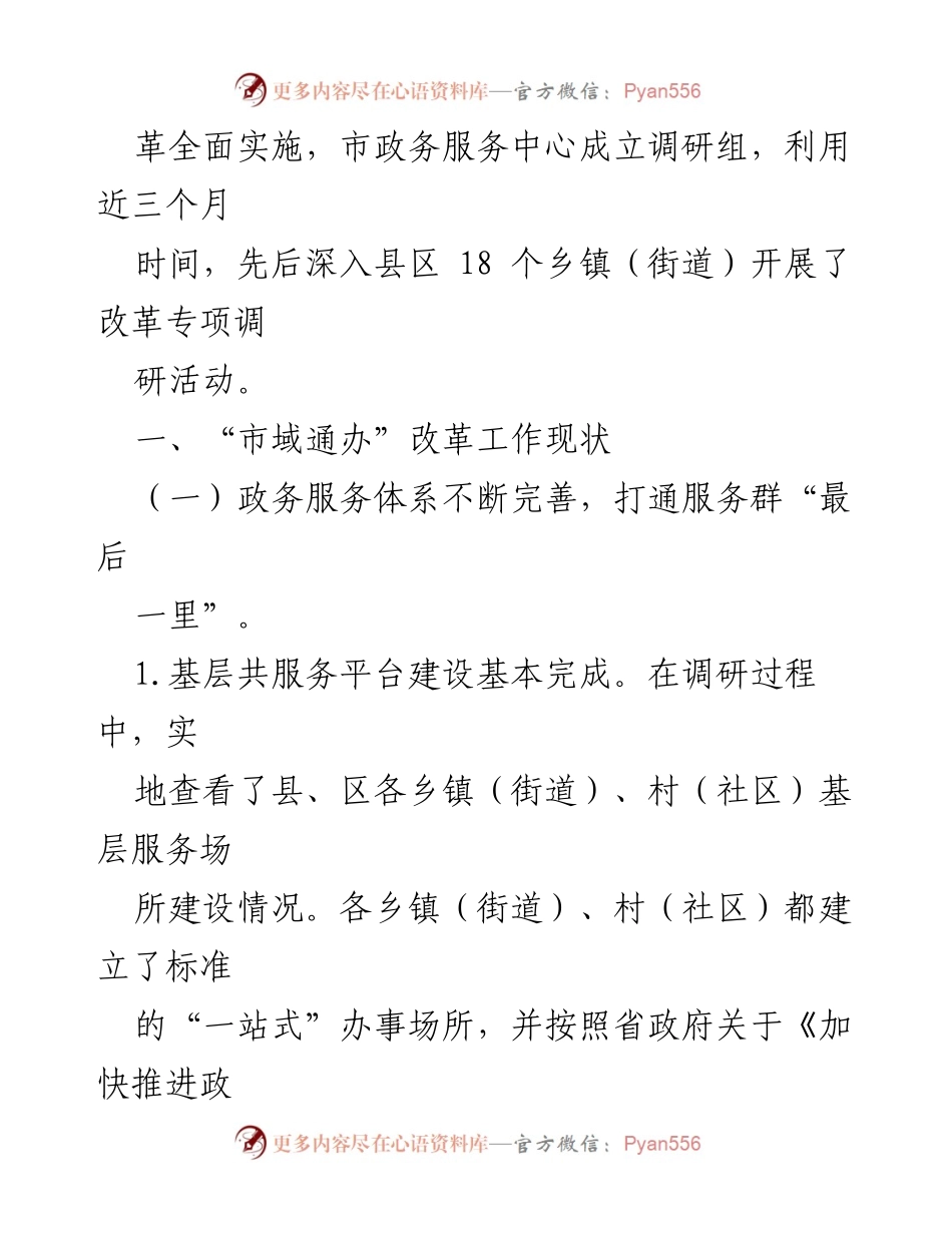 [调研报告] 政务服务改革 - 加强城乡融合发展推进“市域通办”的调研分析.docx_第2页