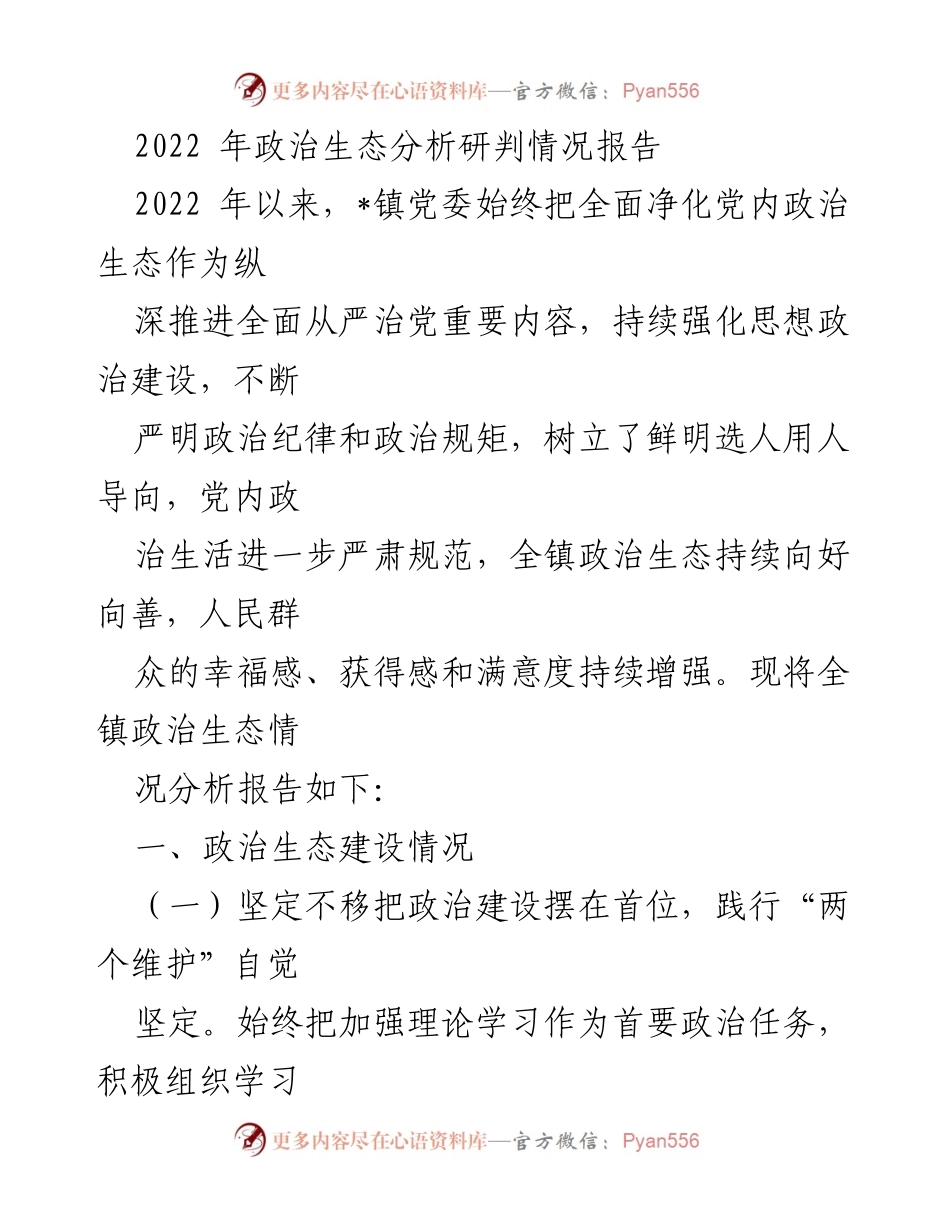 [调研报告] 政治生态分析 - 2022年_镇政治生态建设情况分析报告_1.docx_第1页