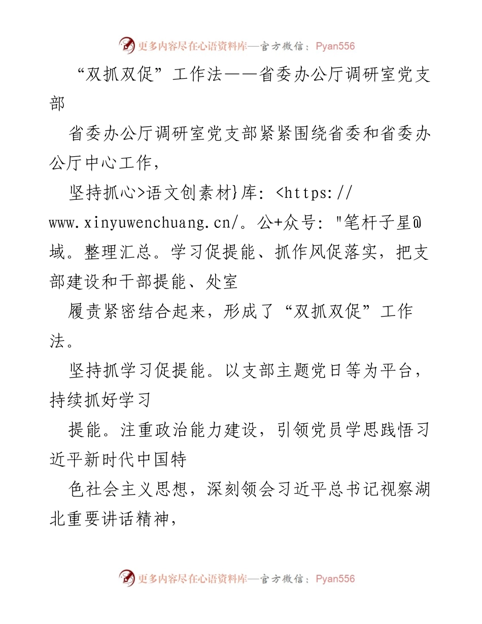 [调研报告] 省委办公厅调研室党支部 - “双抓双促”工作法的实践与成效.docx_第1页