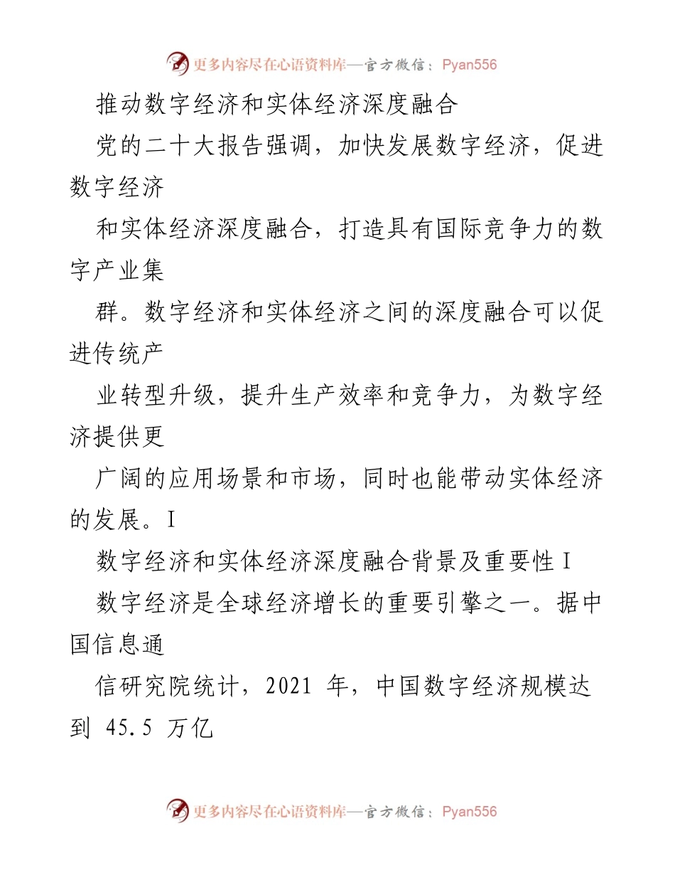 [调研报告] 经济发展会议 - 数字经济与实体经济深度融合的现状与前景.docx_第1页