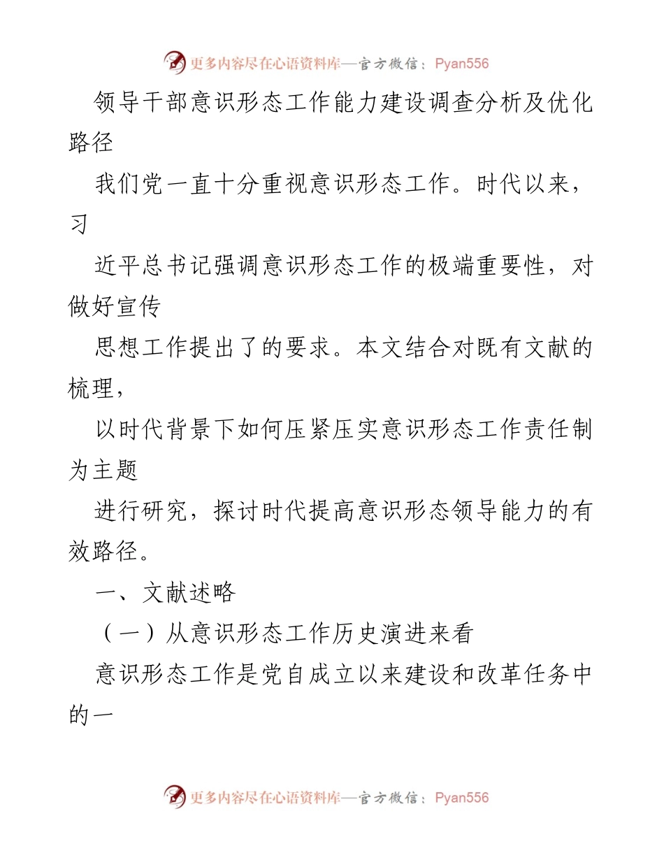 [调研报告] 意识形态工作 - 加强领导干部意识形态能力建设的路径分析.docx_第1页