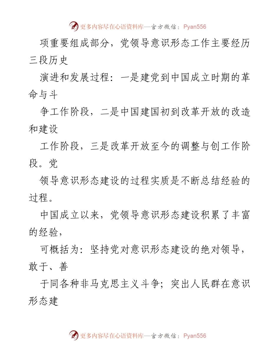 [调研报告] 意识形态工作 - 加强领导干部意识形态能力建设的路径分析.docx_第2页