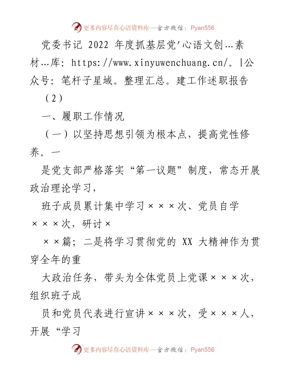 [述职报告] 党委会议 - 2022年度基层党建工作述职总结_1.docx_第1页