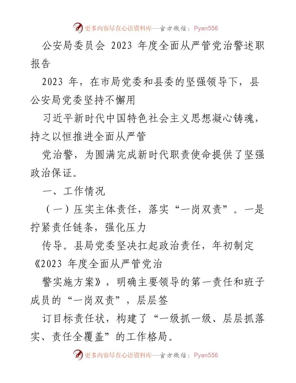 [述职报告] 公安局委员会 - 2023年度全面从严管党治警工作总结.docx_第1页