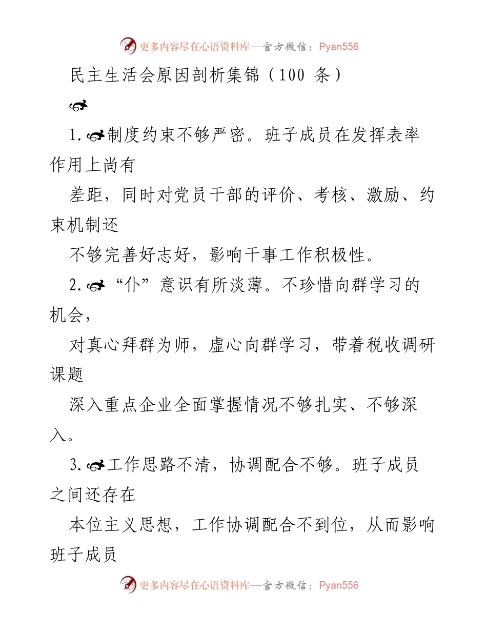 [调研报告] 民主生活会 - 班子成员在民主生活会中的问题剖析与改进建议.docx_第1页