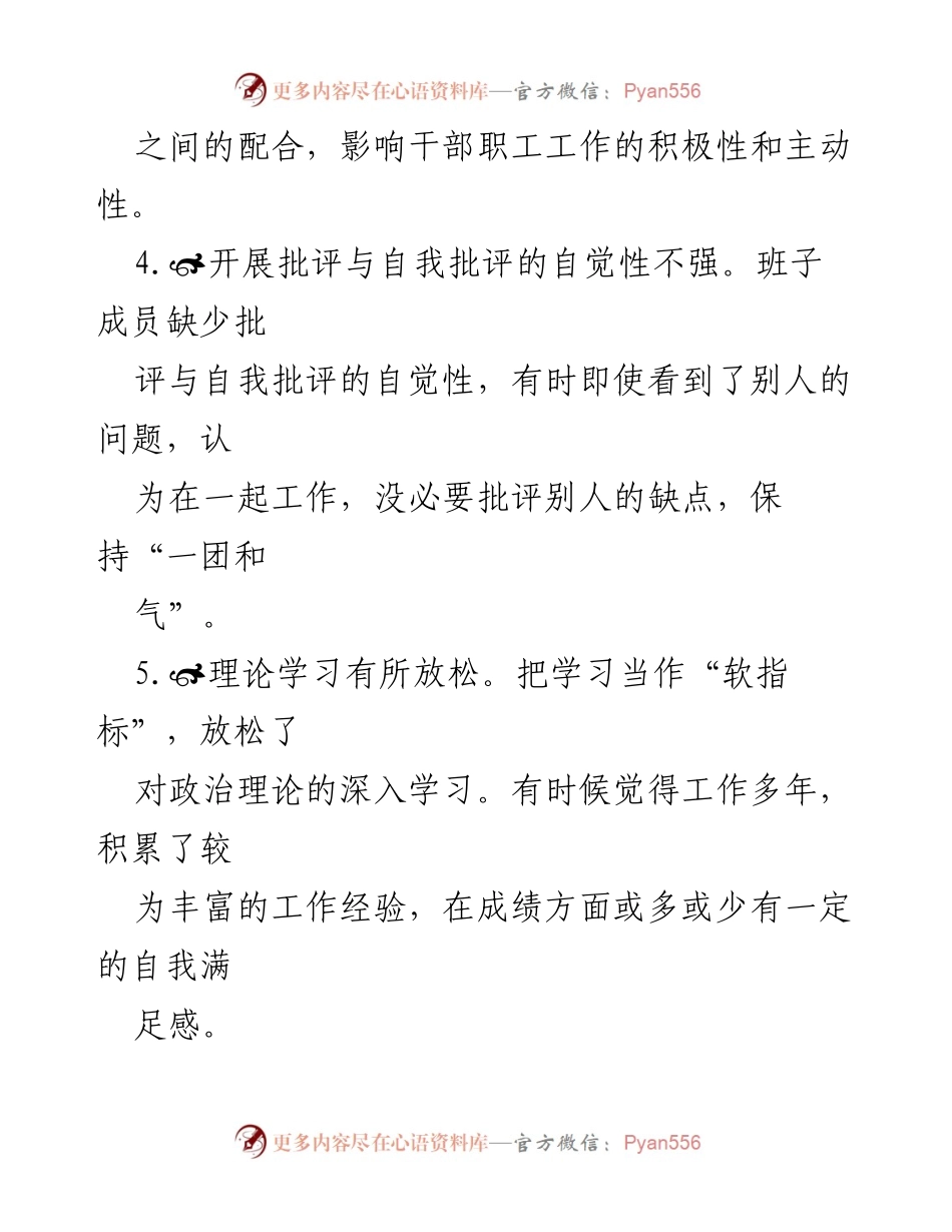 [调研报告] 民主生活会 - 班子成员在民主生活会中的问题剖析与改进建议.docx_第2页